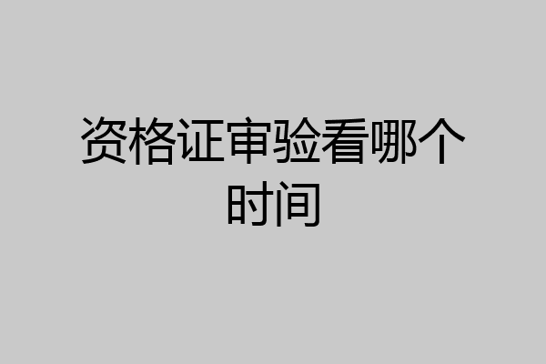 资格证审验看哪个时间