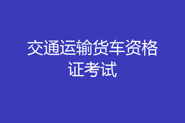 交通运输货车资格证考试