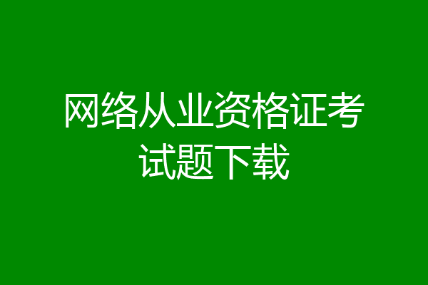 网络从业资格证考试题下载