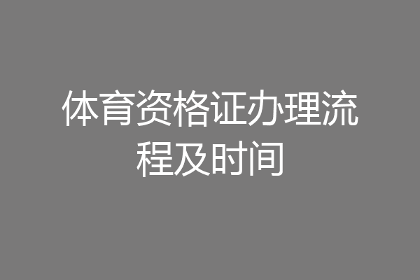 体育资格证办理流程及时间