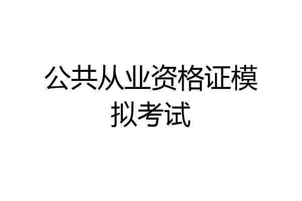 公共从业资格证模拟考试
