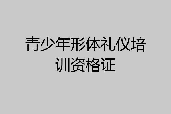 青少年形体礼仪培训资格证