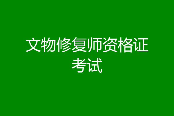 文物修复师资格证考试
