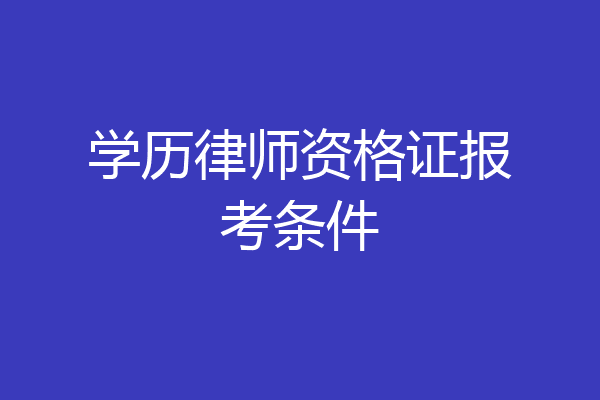 学历律师资格证报考条件