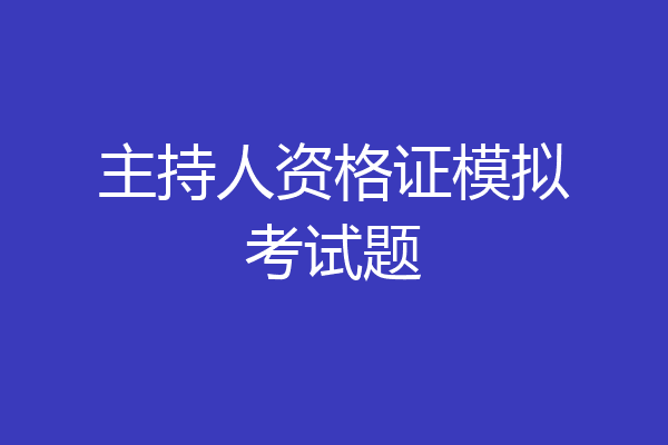 主持人资格证模拟考试题