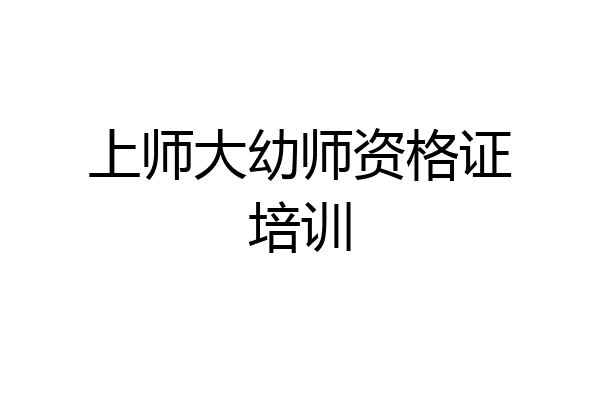 上师大幼师资格证培训