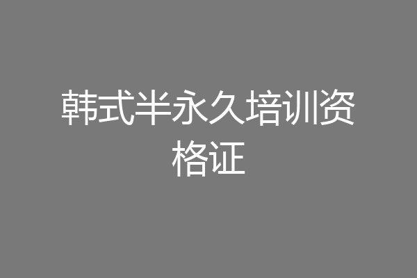 韩式半永久培训资格证