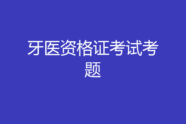 牙医资格证考试考题