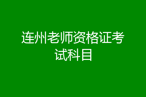 连州老师资格证考试科目
