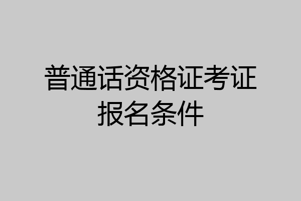 普通话资格证考证报名条件