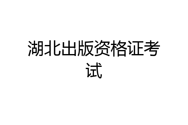 湖北出版资格证考试
