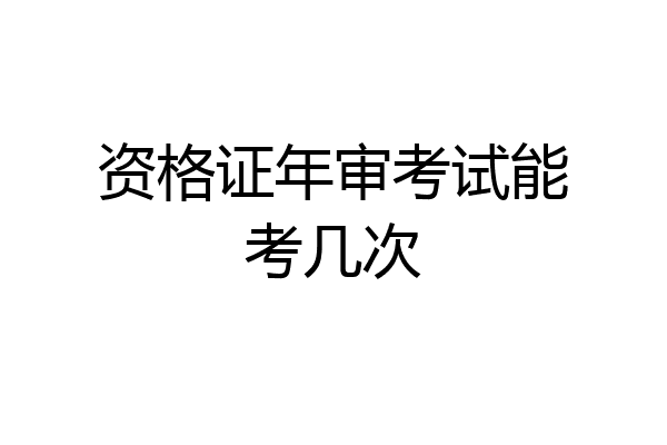 资格证年审考试能考几次