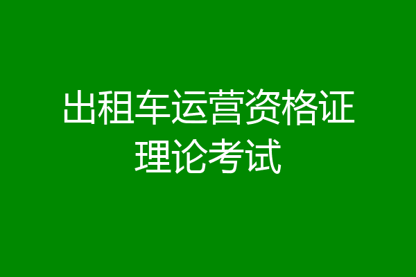 出租车运营资格证理论考试