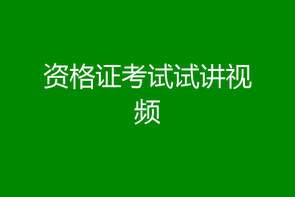 资格证考试试讲视频