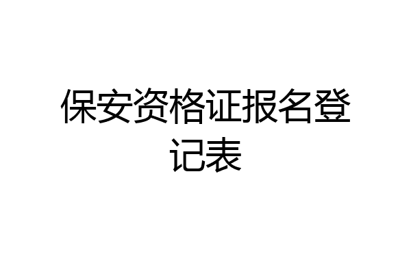 保安资格证报名登记表