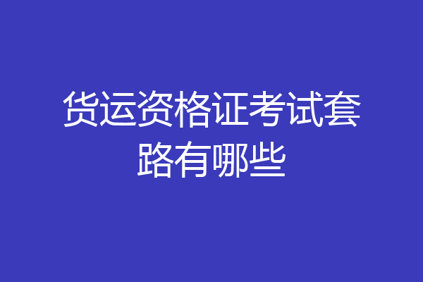 货运资格证考试套路有哪些