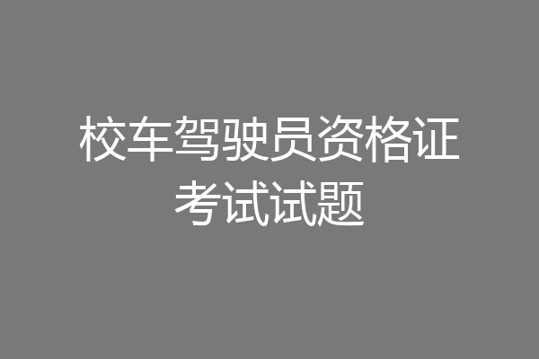 校车驾驶员资格证考试试题