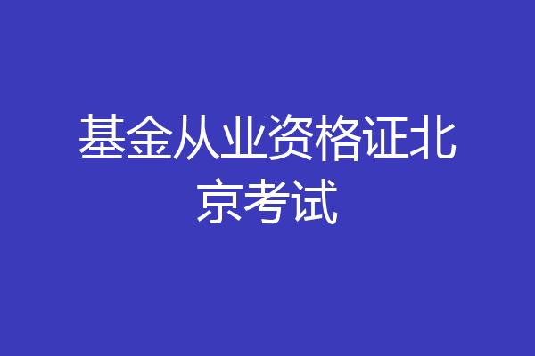 基金从业资格证北京考试