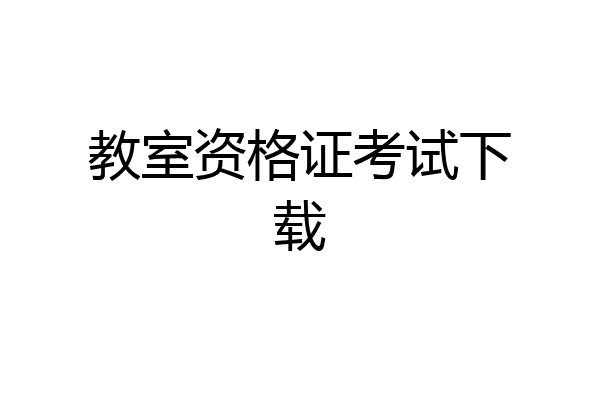 教室资格证考试下载