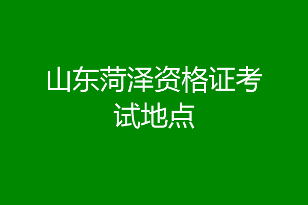山东菏泽资格证考试地点