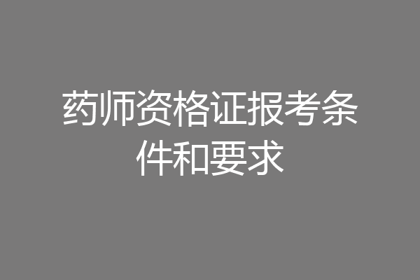 药师资格证报考条件和要求