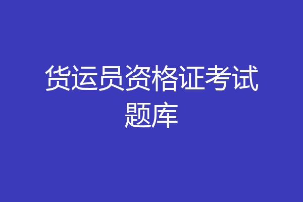货运员资格证考试题库
