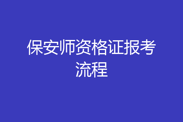 保安师资格证报考流程