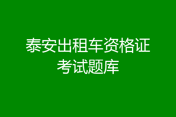 泰安出租车资格证考试题库