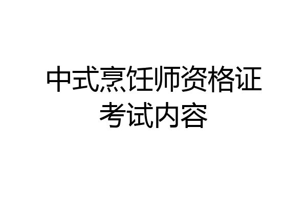 中式烹饪师资格证考试内容