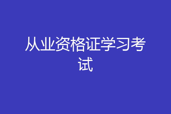 从业资格证学习考试