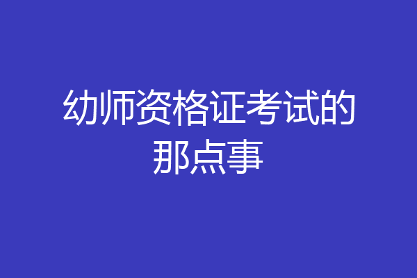 幼师资格证考试的那点事