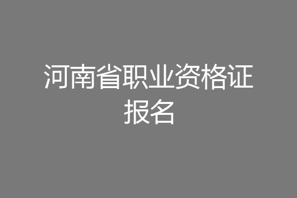 河南省职业资格证报名