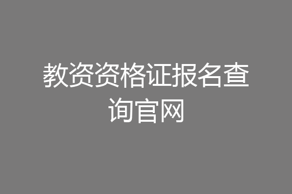 教资资格证报名查询官网