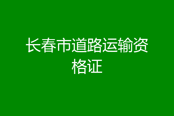 长春市道路运输资格证