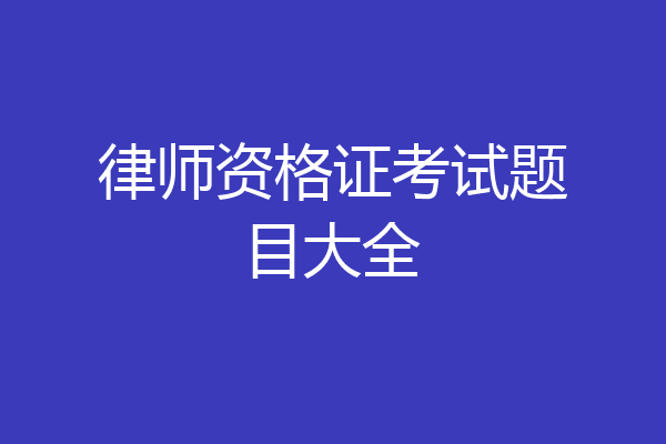 律师资格证考试题目大全