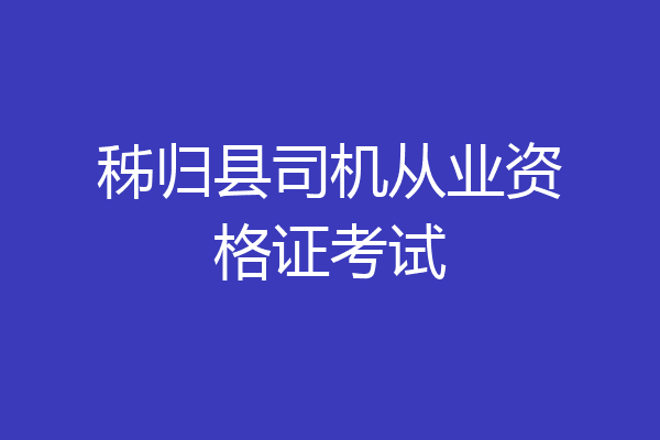 秭归县司机从业资格证考试