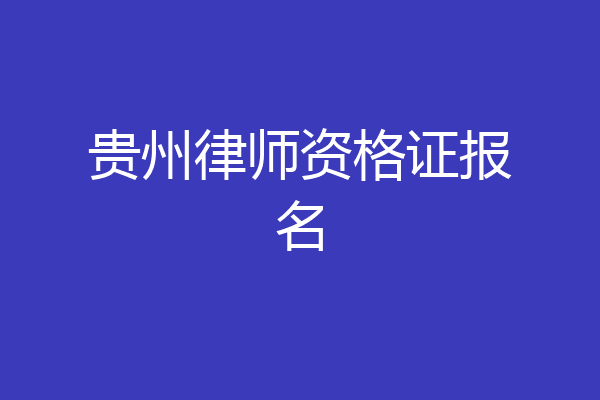 贵州律师资格证报名