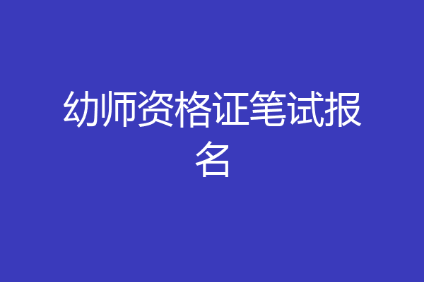 幼师资格证笔试报名