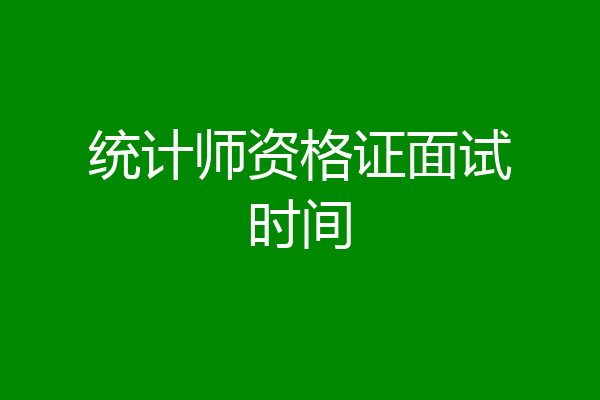 统计师资格证面试时间
