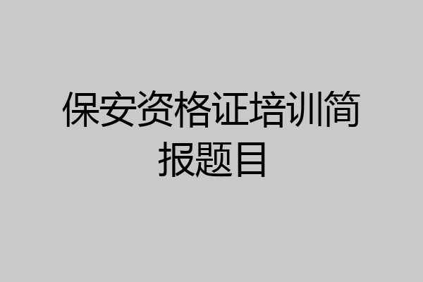 保安资格证培训简报题目