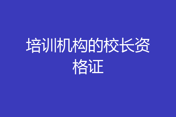 培训机构的校长资格证