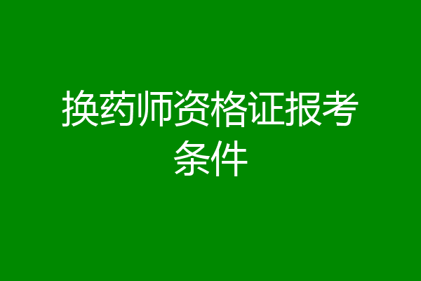 换药师资格证报考条件