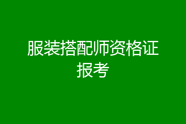 服装搭配师资格证报考