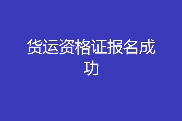 货运资格证报名成功