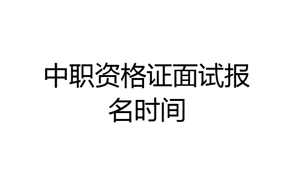 中职资格证面试报名时间