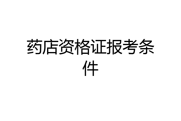 药店资格证报考条件