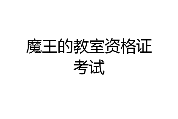魔王的教室资格证考试