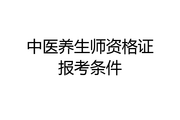 中医养生师资格证报考条件
