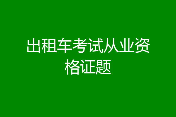 出租车考试从业资格证题