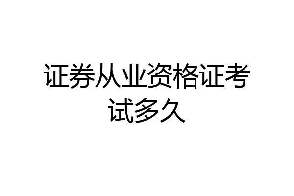 证券从业资格证考试多久